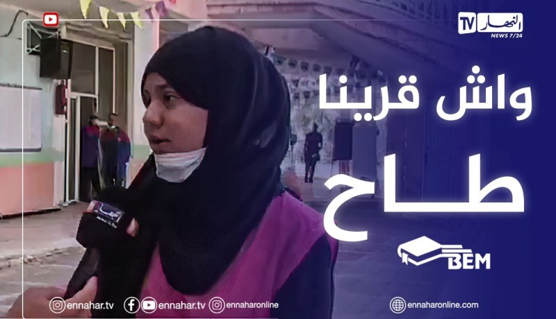 “🥰🥰مترشحة لإجتياز البيام :” إمتحان الرياضيات كان في متناول الجميع