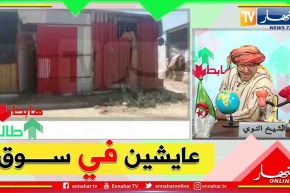 “طالع هابط: الشيخ النوي..” ازيد من 20 عائلة يعيشون في سوق بأرزيو ولاية وهران