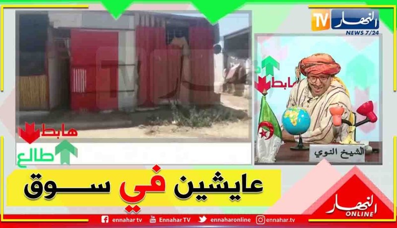 “طالع هابط: الشيخ النوي..” ازيد من 20 عائلة يعيشون في سوق بأرزيو ولاية وهران