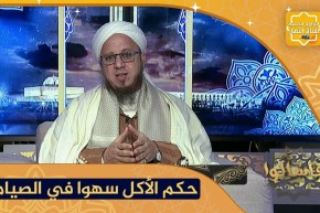 فاسألوا: حكم من أكل أو شرب وهو صائم ناسياً ؟
