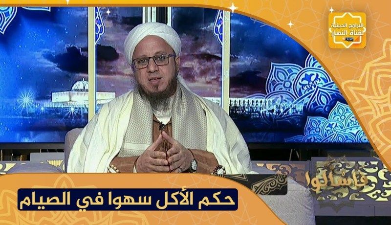 فاسألوا: حكم من أكل أو شرب وهو صائم ناسياً ؟