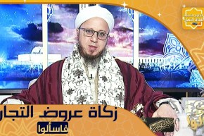 فاسالوا:! أنا تاجر وأريد إخراج الزكاة على البضاعة .. كيف أخرج الزكاة ؟