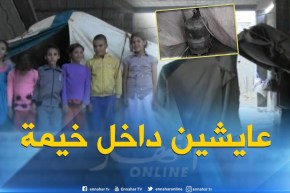 بسكرة : عائلة من 7 أفراد تعيش داخل خيمة وتقتات على صدقات المحسنين ببئر النعام