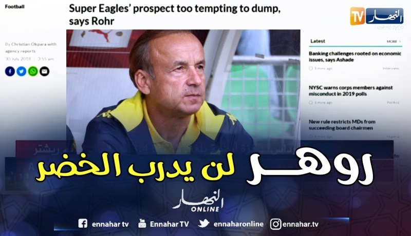 “جيرنوت روهر” ينفي رغبته في تدريب الخضر ويؤكد إستمراره مع منتخب نيجيريا
