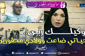 ما وراء الجدران/ قصة تبكي القلب قبل العين.. أم لـ 4 أبناء تعاني الويلات.. سهرة الأربعاء