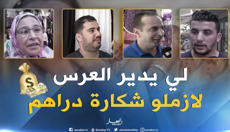 صريح جدا:عرس ليلة “تدبيرو” عام ..فاتورة “الأعراس ” ترهق الجزائريين