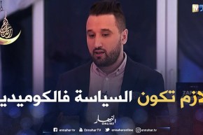 دادي زنغا:  السياسة في الكوميديا تعجب الشعب الجزائري وغيابها أثر على المشاهدة