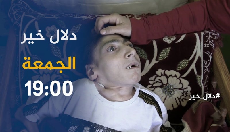 دلال خير / أب يبكي بحرقة..”أنقذو إبني المريض” .. ترقبوها