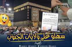 حج 2019: إعفاء ولايات تندوف وإليزي وبشار من أخذ البصمة الحيوية