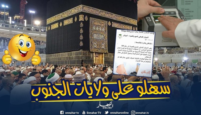 حج 2019: إعفاء ولايات تندوف وإليزي وبشار من أخذ البصمة الحيوية