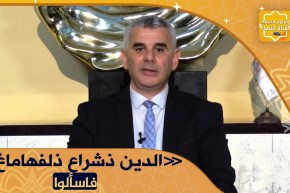 نور المعرفة: الإسلام بين الفقه والفكر” الدين ذشراع ذلفهاماغ”