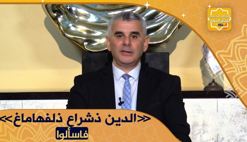 نور المعرفة: الإسلام بين الفقه والفكر” الدين ذشراع ذلفهاماغ”
