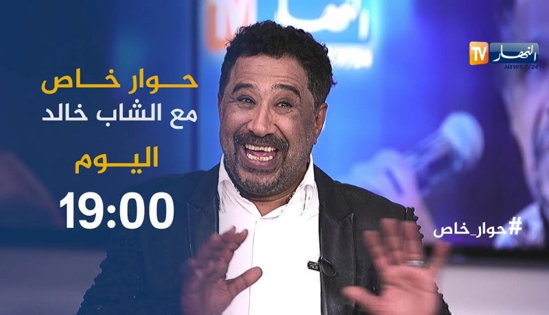 حقيقة ديو “الشاب خالد مع سولكينغ” وأسرار أخرى تكتشفونها اليوم في حوارخاص مع “الكينغ خالد”