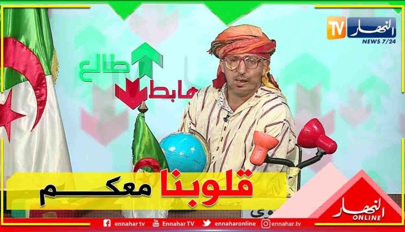 طالع هابط :النوي يتضامن مع سكان ميلة بعد الزلزال الذي ضرب المنطقة ويترحم على موتى إنفجار بيروت