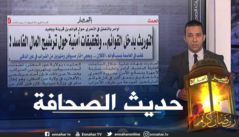 حديث الصحافة: التوريث يدخل القوائم .. وتحقيقات امنية حول ترشيح المال الفاسد !