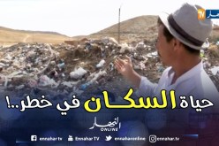 تيسمسيلت: أزمة تكدس النفايات تهدد سكان قرية عين فراجة بكارثة صحية وبيئية