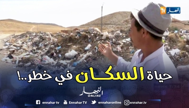 تيسمسيلت: أزمة تكدس النفايات تهدد سكان قرية عين فراجة بكارثة صحية وبيئية