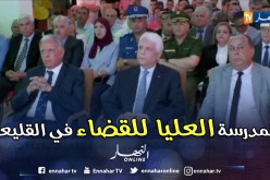 تيبازة: وزير العدل يقوم بزيارة تدشين للمدرسة العليا للقضاء بالقليعة