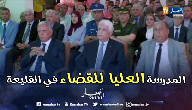 تيبازة: وزير العدل يقوم بزيارة تدشين للمدرسة العليا للقضاء بالقليعة
