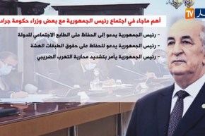 أهم ماجاء في إجتماع رئيس الجمهورية مع بعض وزراء حكومة جراد