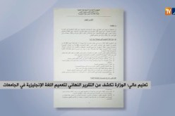 تعليم عالي: الوزارة تكشف عن التقرير النهائي لتعميم اللغة الإنجليزية في الجامعات