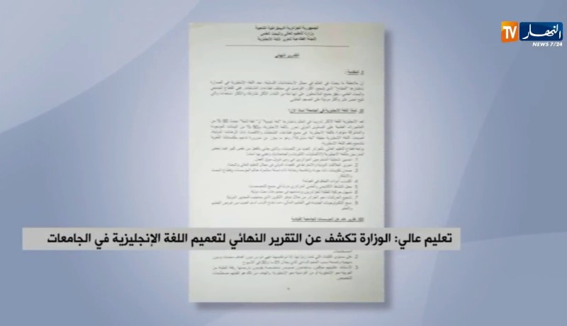 تعليم عالي: الوزارة تكشف عن التقرير النهائي لتعميم اللغة الإنجليزية في الجامعات