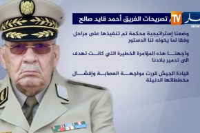 أهم تصريحات الفريق أحمد قايد صالح