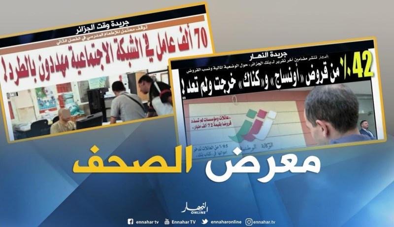 جولة في معرض الصحف: 70 ألف عامل في الشبكة الإجتماعية مهددون بالطرد !
