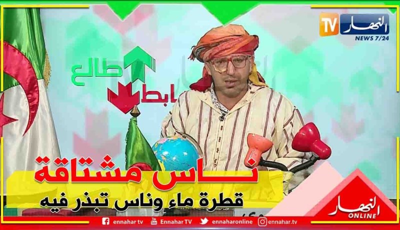 طالع هابط: العامرية في عين تموشنت..  تبذير للمياه في عز الأزمة  والسلطات في خبر كان