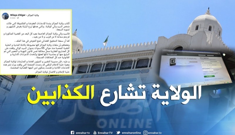 ولاية الجزائر” تشارع” من إستهدفوا الوالي زوخ