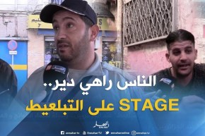 صريح جدا: “التبلعيط” عند الجزائريين..وسيلة لقضاء الحوائج والمصالح !!