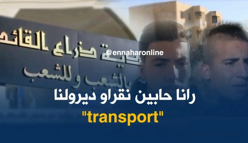 بجاية/ تعطل الدراسة بمتوسطات “ذراع القايد” بسبب النقل المدرسي