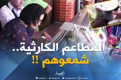 بجاية / غلق للمطاعم غرامات ومحاضر ضد تجار خالفوا الممارسات التجارية الصحية !!
