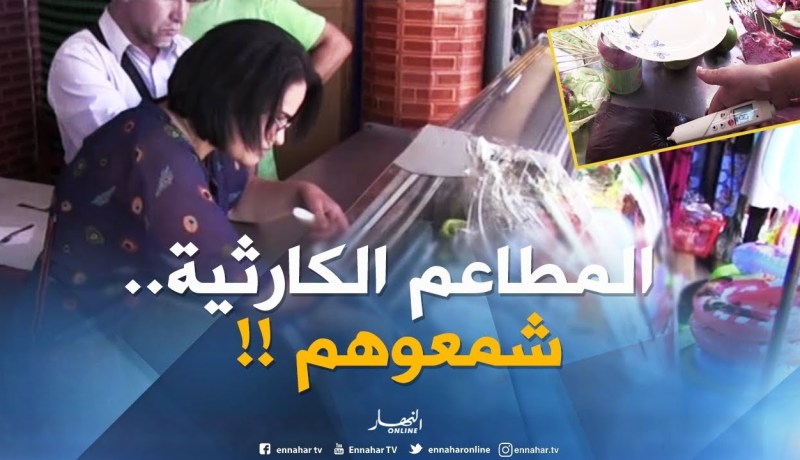 بجاية / غلق للمطاعم غرامات ومحاضر ضد تجار خالفوا الممارسات التجارية الصحية !!
