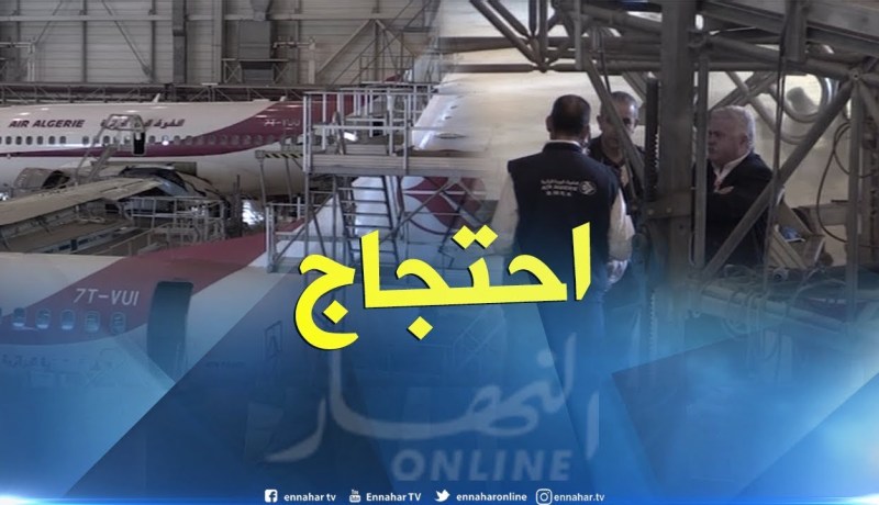 نقل: عمال الصيانة في الجوية الجزائرية ينظمون وقفة احتجاجية