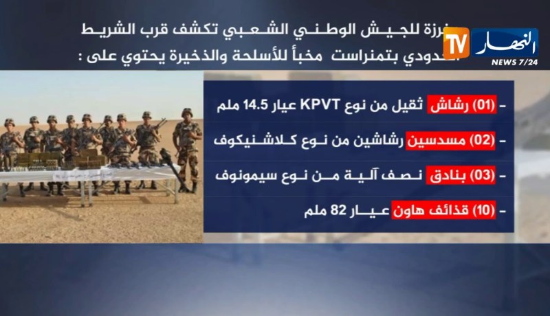 مفرزة للجيش الوطني الشعبي تكشف مخبأ للأسلحة والذخيرة