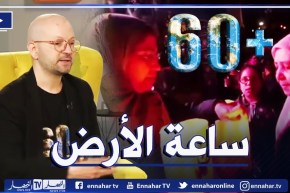 جزائريون يحيون الحدث العالمي .. ساعة من أجل الأرض
