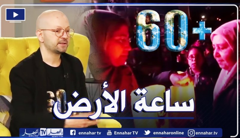 جزائريون يحيون الحدث العالمي .. ساعة من أجل الأرض