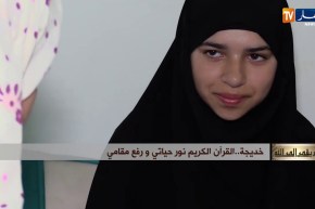 طريقي إلى الله/ “خديجة”…القرآن الكريم نور حياتي ورفع مقامي