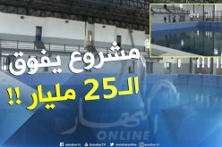 ميلة/ مسبح نصف أولمبي .. مشروع بقيمة تفوق 25 مليار لايزال يراوح مكانه !!