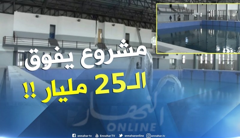 ميلة/ مسبح نصف أولمبي .. مشروع بقيمة تفوق 25 مليار لايزال يراوح مكانه !!