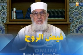 فيض الروح مع فضيلة الشيخ “محمدمكركب ” ليوم الجمعة 29-06-2018