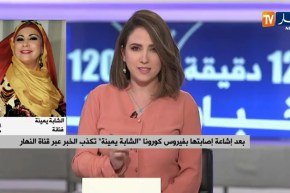 “الشابة يمينة :” إصابتي بكورونا مجرد إشاعة
