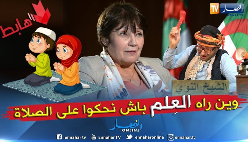 الشيخ النوي: همّ يضحك وهمّ يبكي.. المدرسة تاعنا يا بن غبريت