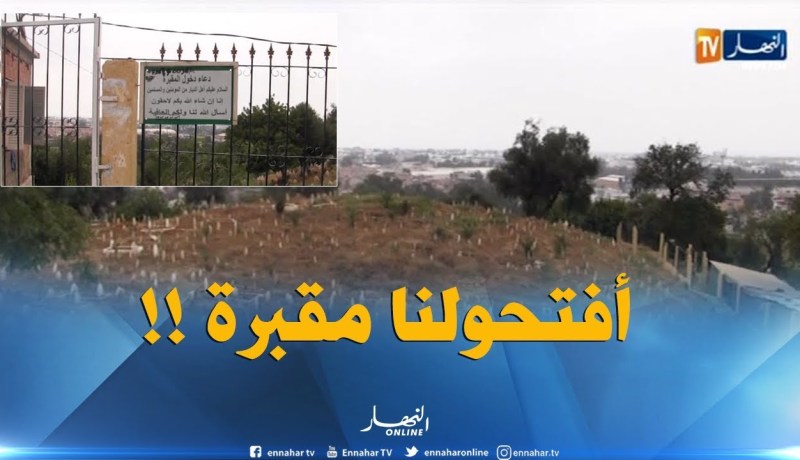 البليدة :  سكان حي بن عاشور يطالبون بفتح مقبرة جديدة !!