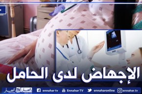 الأسباب التي تؤدي إلى الإجهاض المتكررعند الحامل