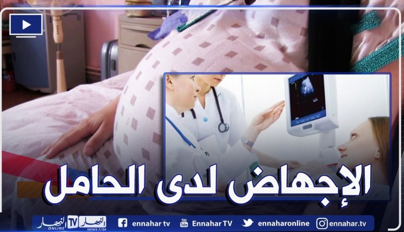 الأسباب التي تؤدي إلى الإجهاض المتكررعند الحامل