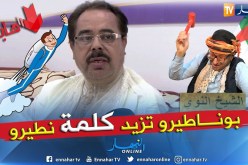 الشيخ النوي: يا بوناطيرو ثبت روحك.. كلش كلش غير الدين