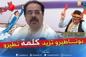 الشيخ النوي: يا بوناطيرو ثبت روحك.. كلش كلش غير الدين