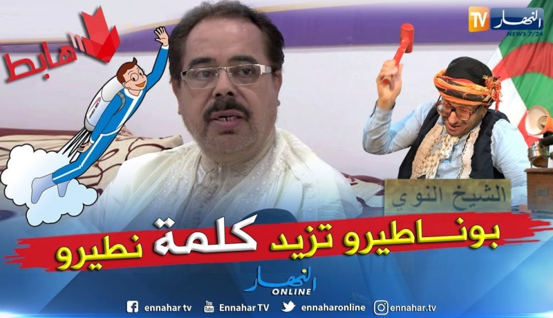 الشيخ النوي: يا بوناطيرو ثبت روحك.. كلش كلش غير الدين